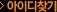 ���̵� ã��