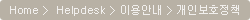 home > Help desk > 이용안내 > 개인정보보호정책