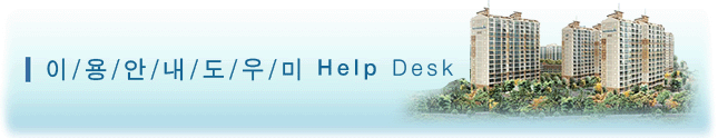 이용안내도우미 - Help Desk